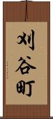 刈谷町 Scroll