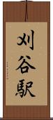 刈谷駅 Scroll