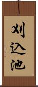 刈込池 Scroll