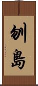 刎島 Scroll