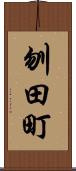 刎田町 Scroll