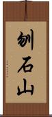 刎石山 Scroll