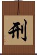 刑 Scroll