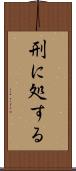 刑に処する Scroll