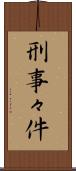 刑事々件 Scroll