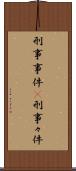 刑事事件(P) Scroll