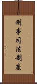 刑事司法制度 Scroll