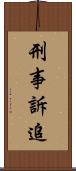 刑事訴追 Scroll