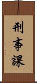 刑事課 Scroll