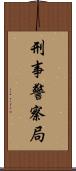 刑事警察局 Scroll