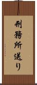 刑務所送り Scroll