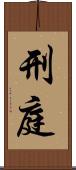 刑庭 Scroll