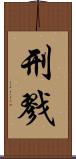 刑戮 Scroll