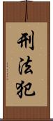 刑法犯 Scroll