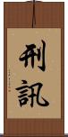 刑訊 Scroll