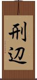 刑辺 Scroll