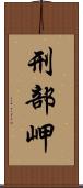 刑部岬 Scroll