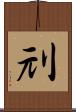 刓 Scroll