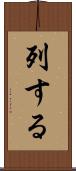 列する Scroll