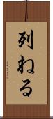 列ねる Scroll