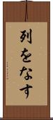 列をなす Scroll