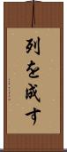 列を成す Scroll