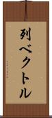 列ベクトル Scroll