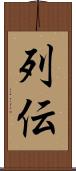 列伝 Scroll