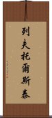 列夫·托爾斯泰 Scroll