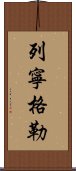 列寧格勒 Scroll