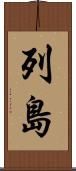 列島 Scroll