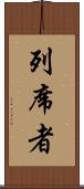 列席者 Scroll