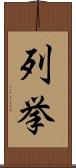 列挙 Scroll