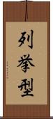 列挙型 Scroll
