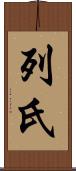 列氏 Scroll