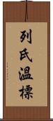 列氏溫標 Scroll