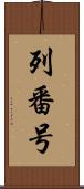 列番号 Scroll
