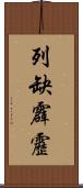 列缺霹靂 Scroll