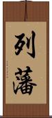 列藩 Scroll