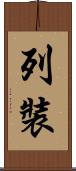 列裝 Scroll