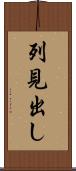 列見出し Scroll