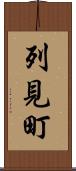 列見町 Scroll