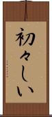 初々しい Scroll