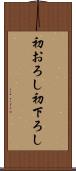 初おろし Scroll