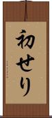 初せり Scroll
