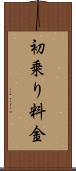 初乗り料金 Scroll