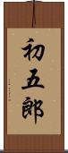 初五郎 Scroll