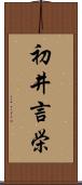 初井言栄 Scroll