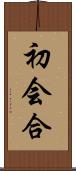 初会合 Scroll