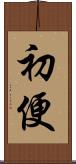 初便 Scroll